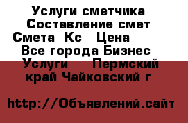 Услуги сметчика. Составление смет. Смета, Кс › Цена ­ 500 - Все города Бизнес » Услуги   . Пермский край,Чайковский г.